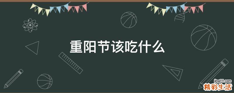 重阳节该吃什么