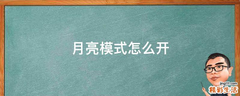 月亮模式怎么开