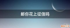 邮你花上征信吗