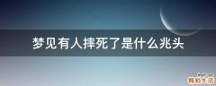 梦见有人摔死了是什么兆头