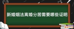 新婚姻法离婚分居需要哪些证明