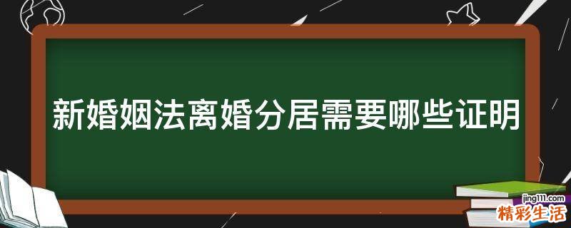 新婚姻法离婚分居需要哪些证明