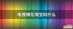 电视棒在淘宝叫什么