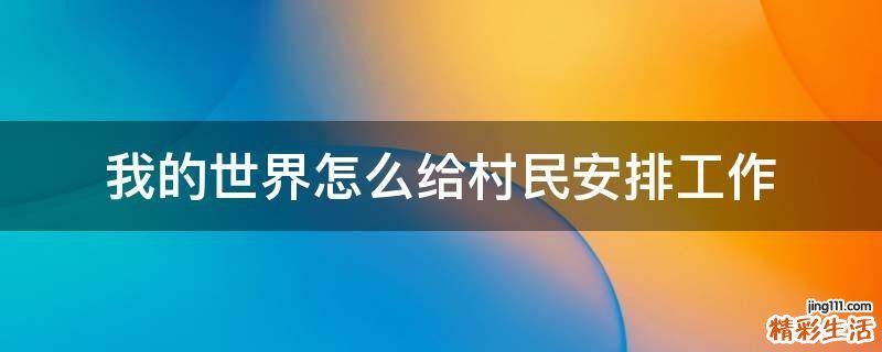 我的世界怎么给村民安排工作