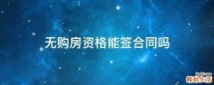 无购房资格能签合同吗