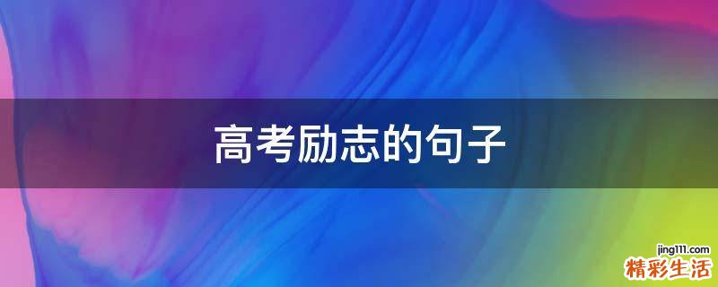 高考励志的句子