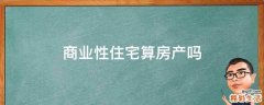 商业性住宅算房产吗