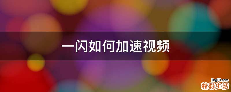 一闪如何加速视频