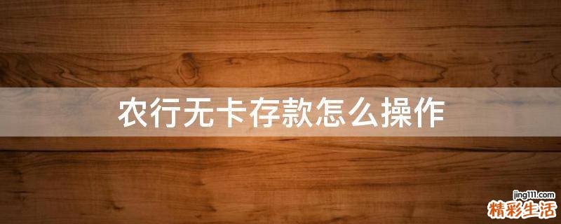 农行无卡存款怎么操作