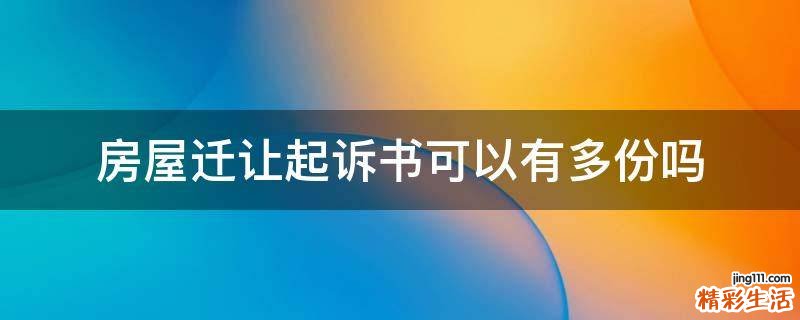 房屋迁让起诉书可以有多份吗