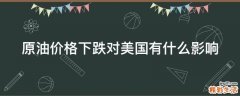 原油价格下跌对美国有什么影响