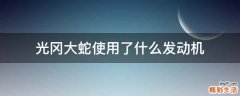 光冈大蛇使用了什么发动机