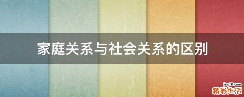 家庭关系与社会关系的区别