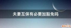 夫妻互保有必要加豁免吗