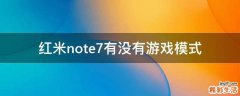 红米note7有没有游戏模式