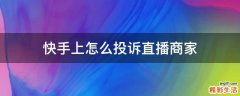 快手上怎么投诉直播商家