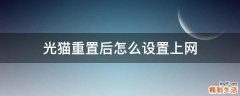 光猫重置后怎么设置上网
