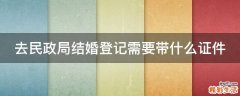 去民政局结婚登记需要带什么证件