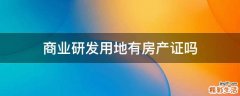 商业研发用地有房产证吗