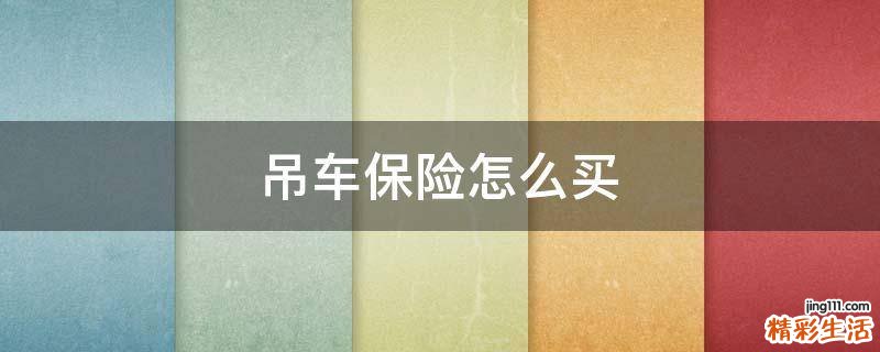 吊车保险怎么买