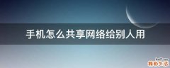 手机怎么共享网络给别人用