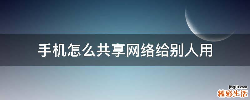 手机怎么共享网络给别人用