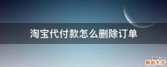 淘宝代付款怎么删除订单