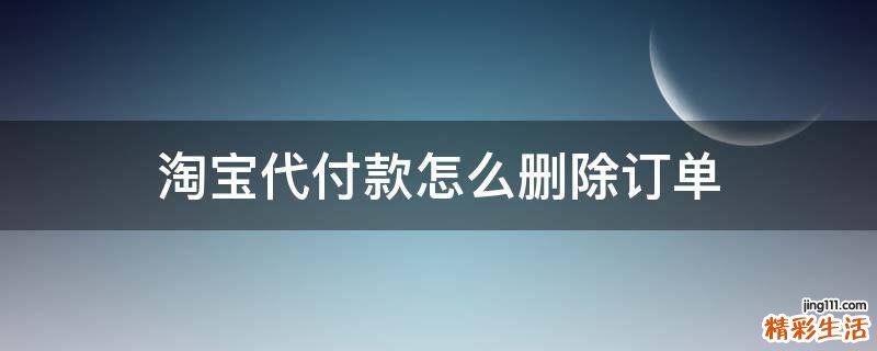 淘宝代付款怎么删除订单