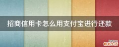 招商信用卡怎么用支付宝进行还款