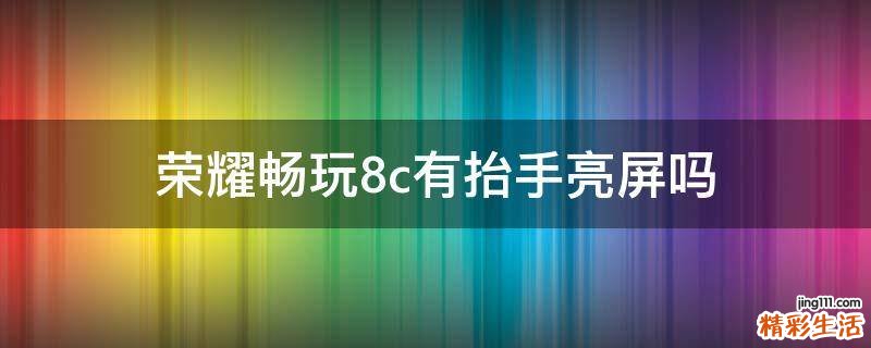 荣耀畅玩8c有抬手亮屏吗