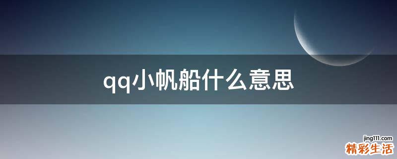 qq小帆船什么意思
