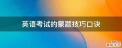 英语考试的蒙题技巧口诀
