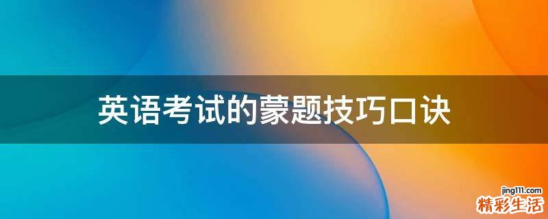 英语考试的蒙题技巧口诀