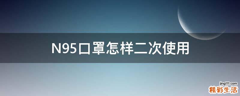 N95口罩怎样二次使用
