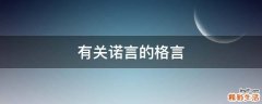 有关诺言的格言