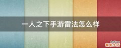 一人之下手游雷法怎么样