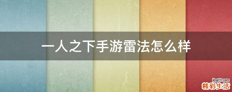 一人之下手游雷法怎么样