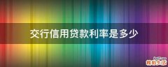 交行信用贷款利率是多少