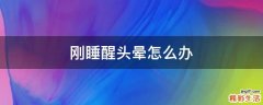 刚睡醒头晕怎么办