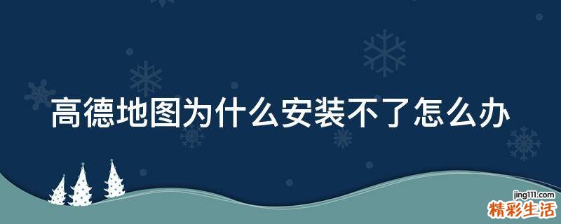 高德地图为什么安装不了怎么办