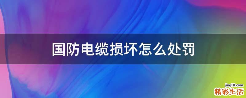 国防电缆损坏怎么处罚