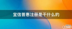 宜信普惠注册是干什么的