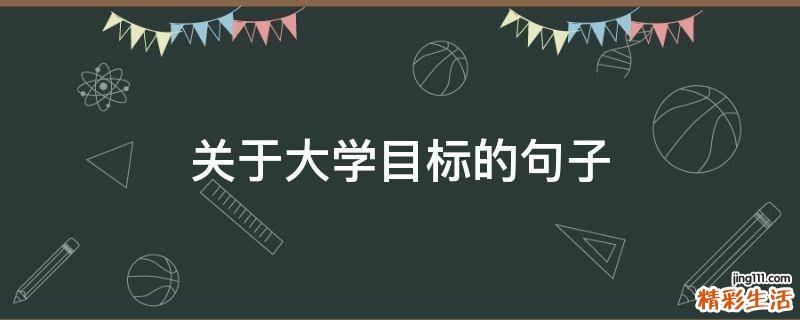 关于大学目标的句子