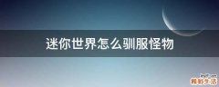 迷你世界怎么驯服怪物