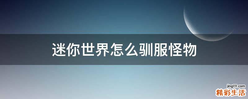 迷你世界怎么驯服怪物
