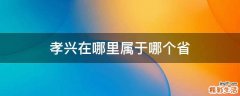 孝兴在哪里属于哪个省