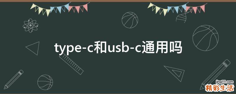 type-c和usb-c通用吗