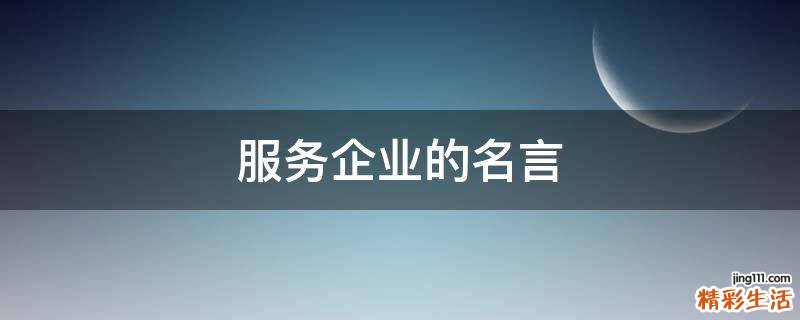 服务企业的名言