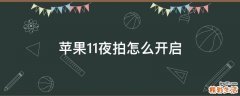 苹果11夜拍怎么开启