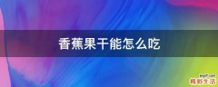 香蕉果干能怎么吃